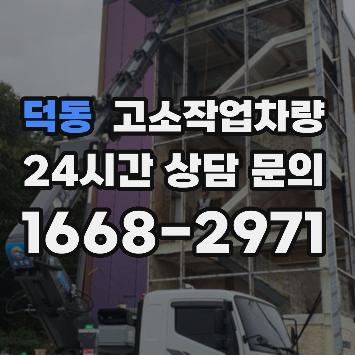 덕동 고소작업차량