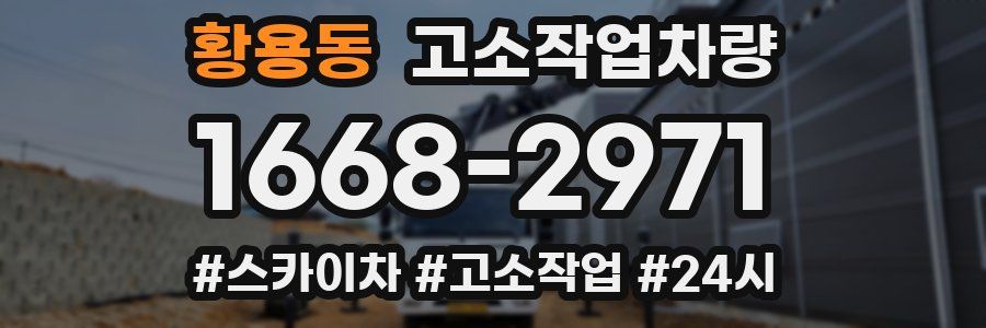 황용동 고소작업차량