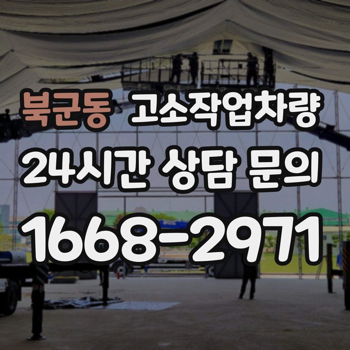 북군동 고소작업차량 임대 전 견적 비교에서 봐야 할 점