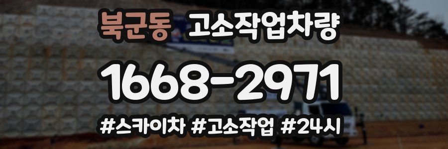 북군동 고소작업차량