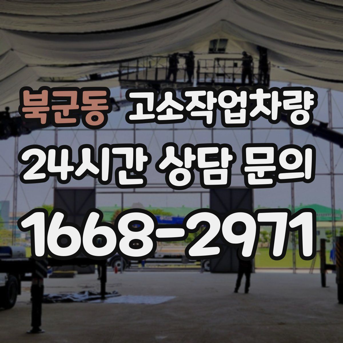 북군동 고소작업차량