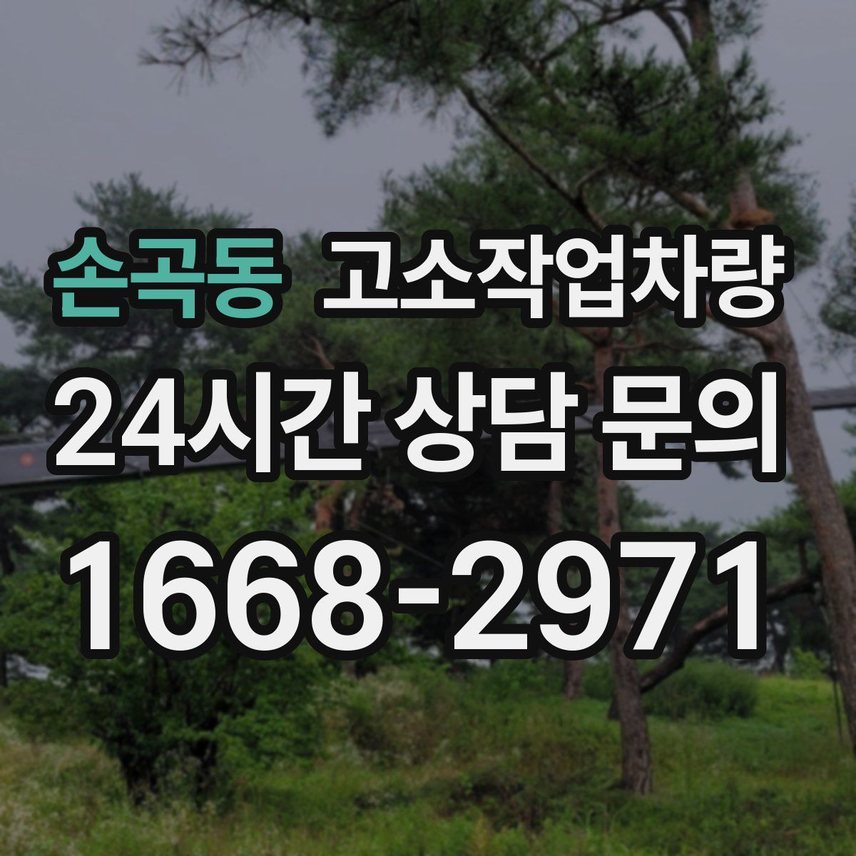 손곡동 고소작업차량