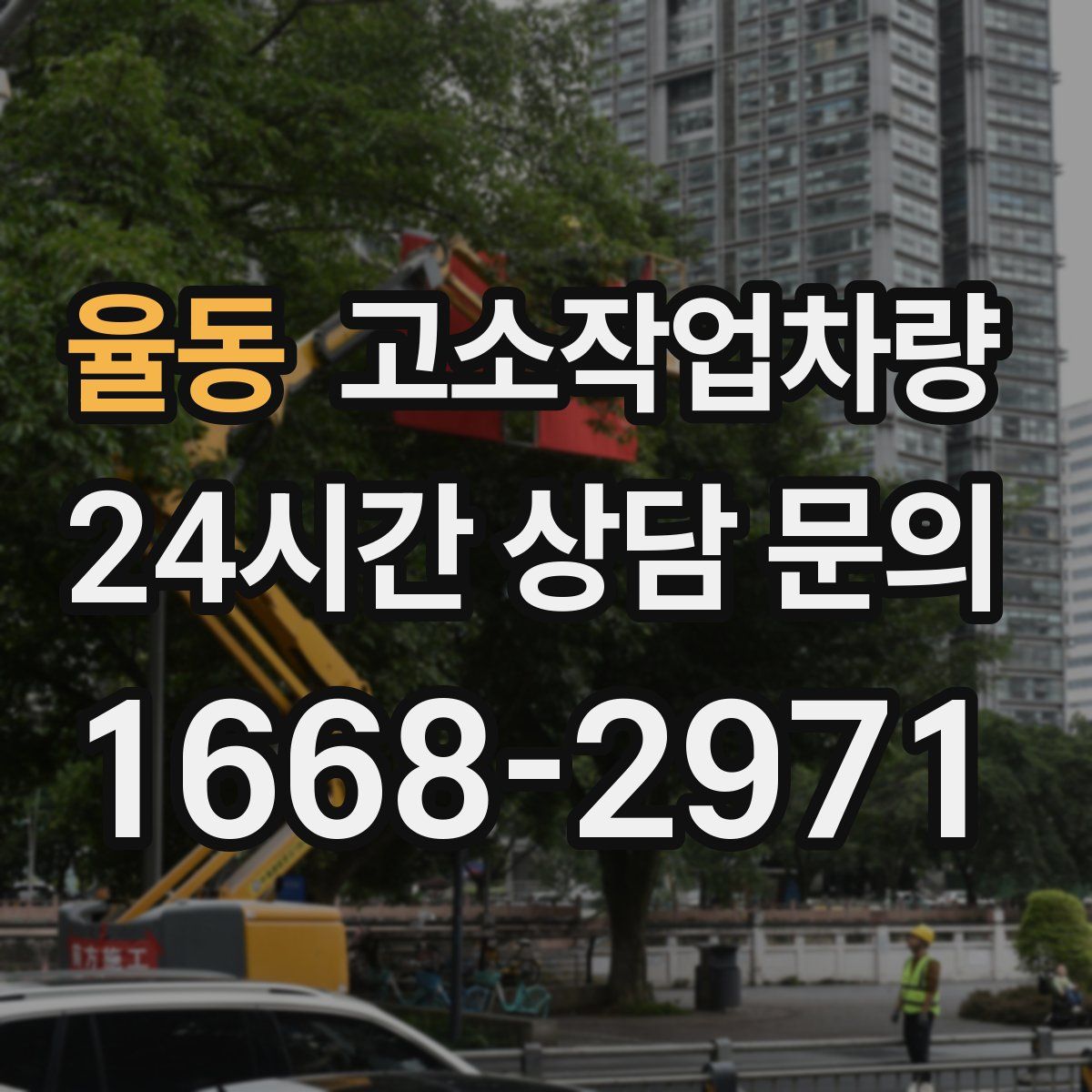율동 고소작업차량
