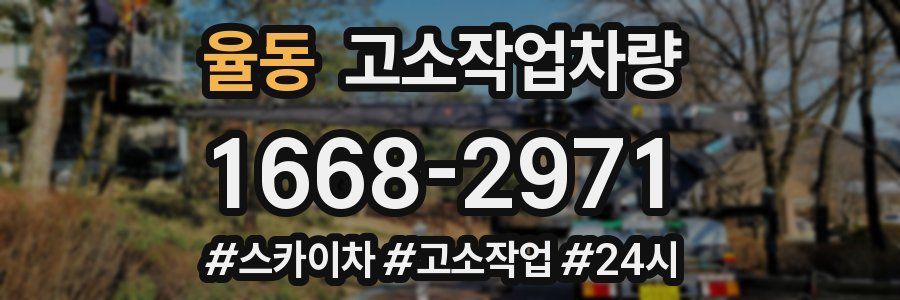 율동 고소작업차량