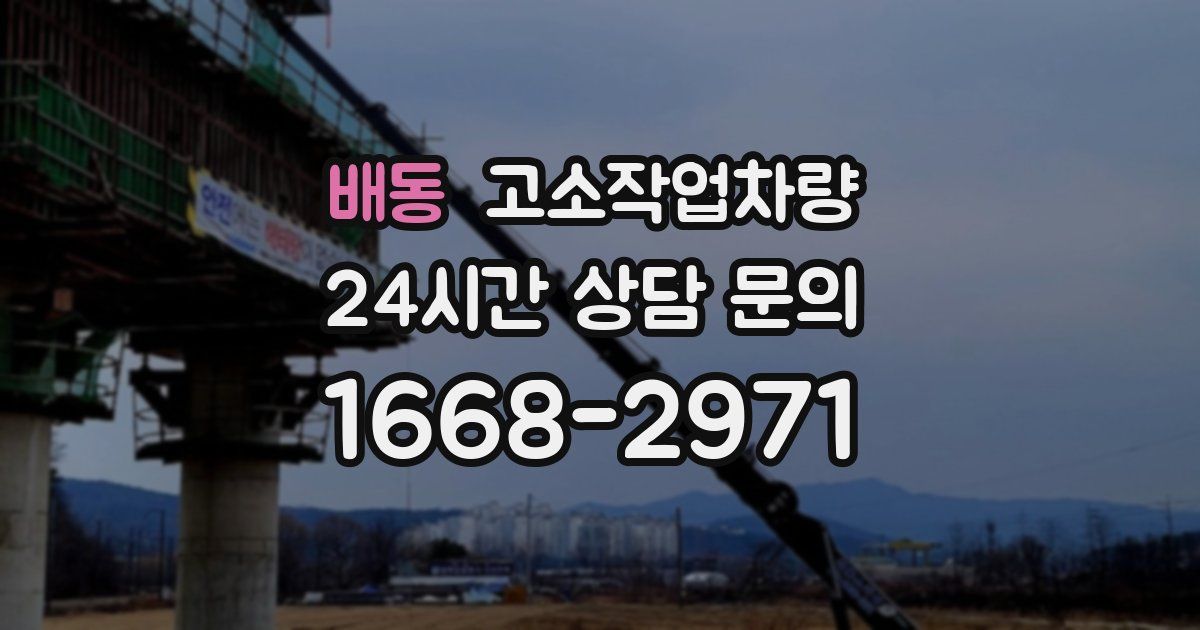 배동 고소작업차량