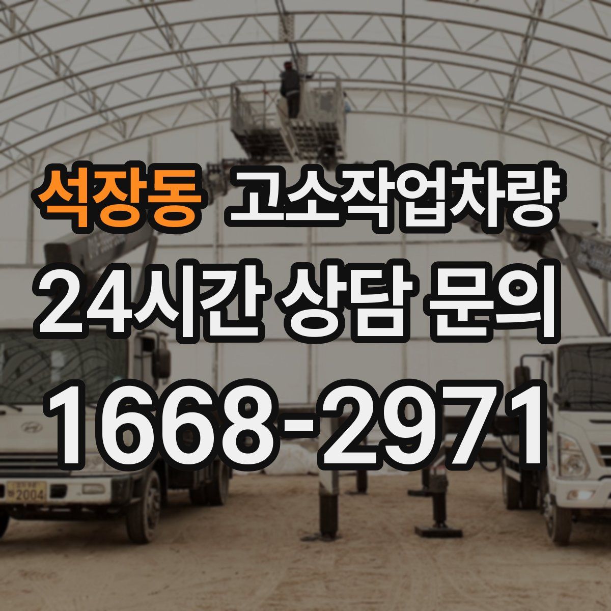 석장동 고소작업차량