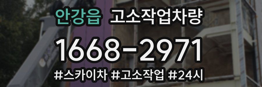 안강읍 고소작업차량