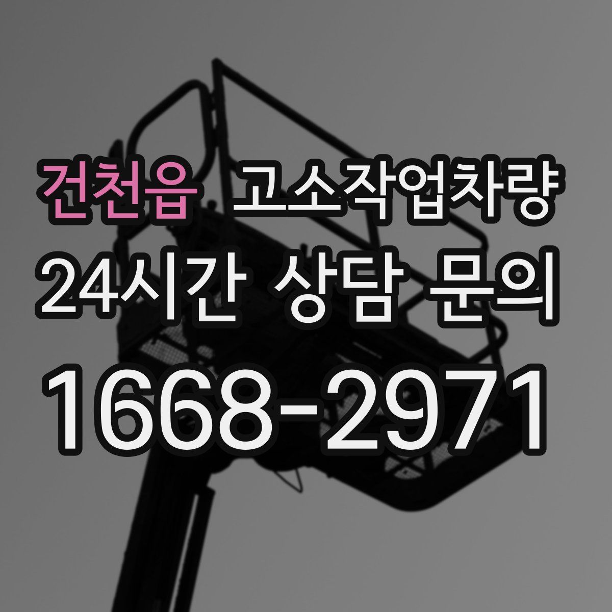 건천읍 고소작업차량