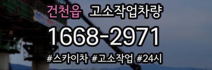 건천읍 고소작업차량