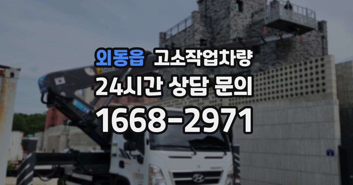 외동읍 고소작업차량