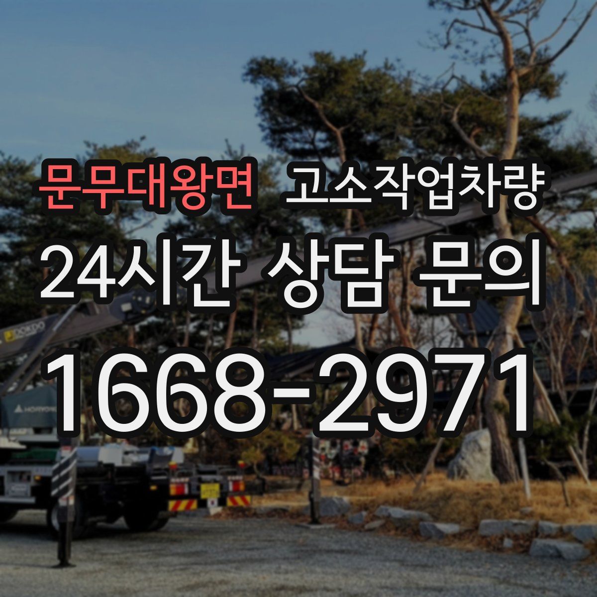 문무대왕면 고소작업차량