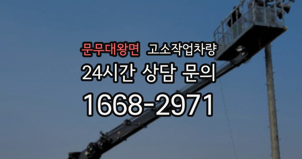 문무대왕면 고소작업차량