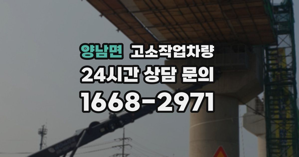 양남면 고소작업차량