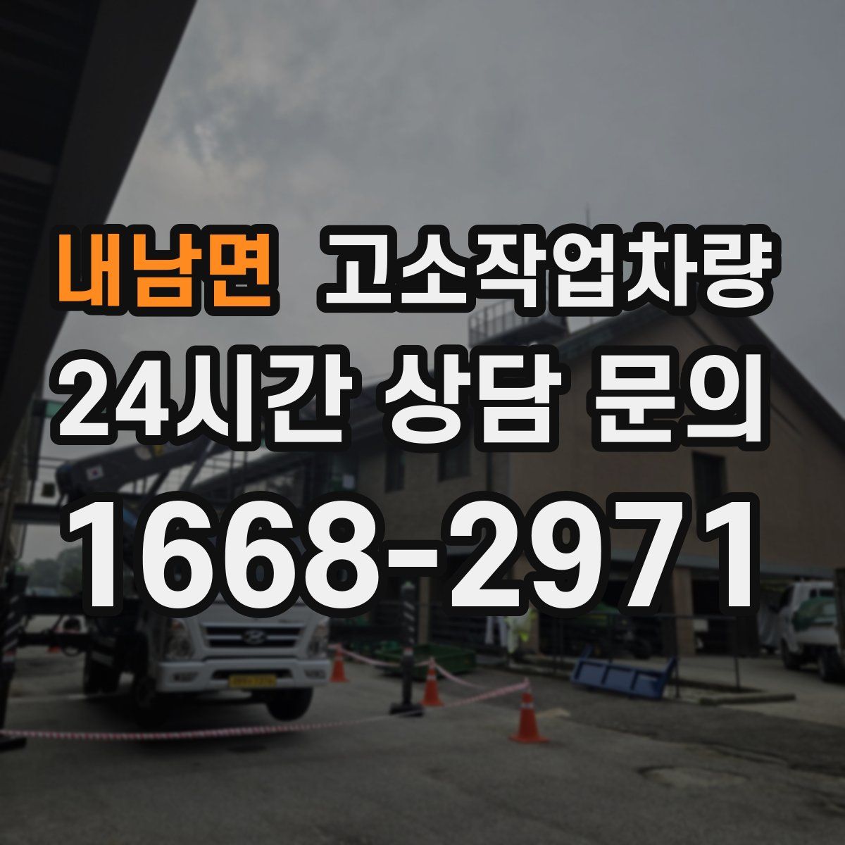 내남면 고소작업차량