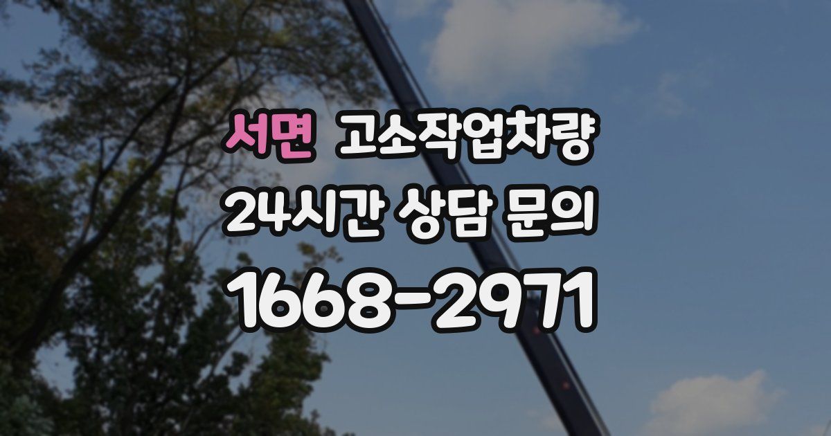 서면 고소작업차량