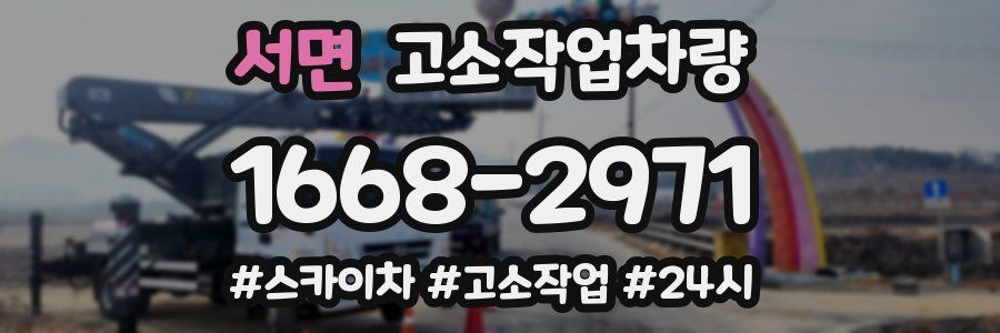 서면 고소작업차량