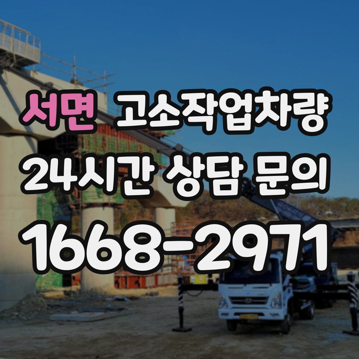 서면 고소작업차량