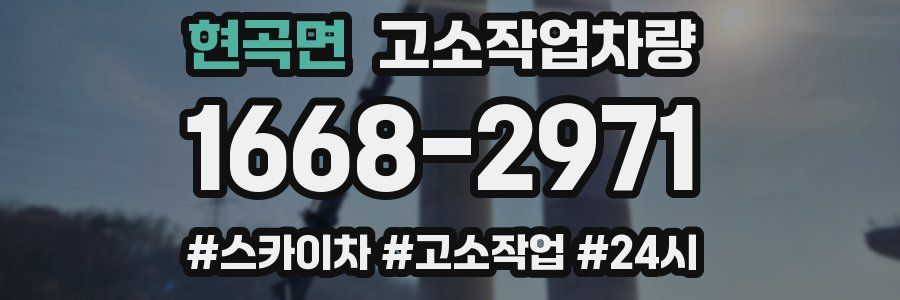 현곡면 고소작업차량