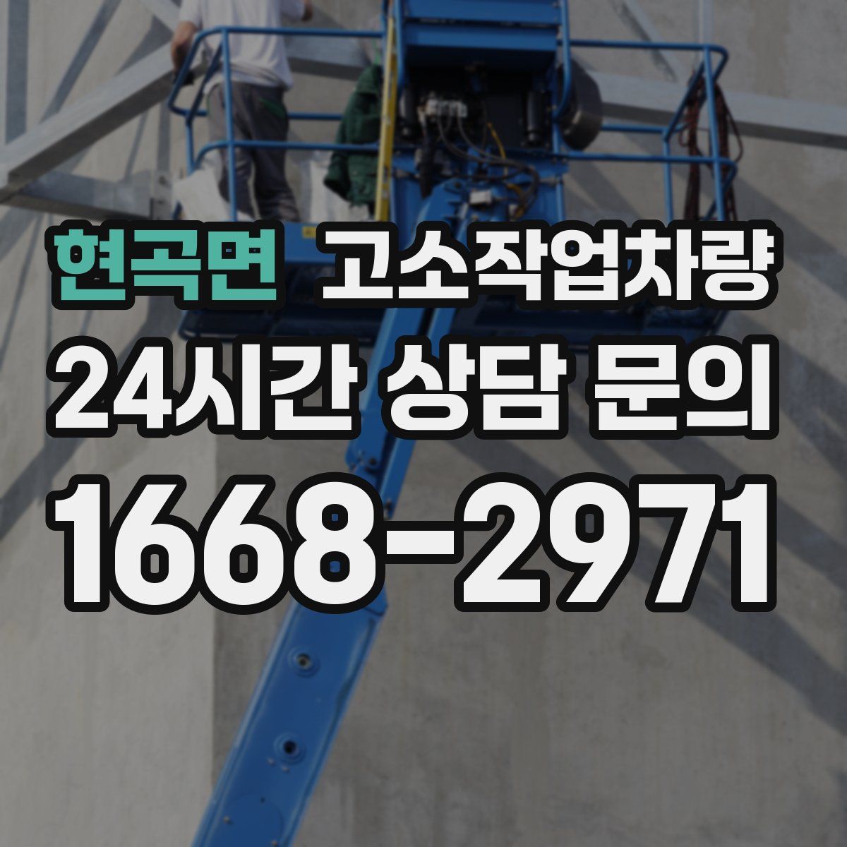 현곡면 고소작업차량