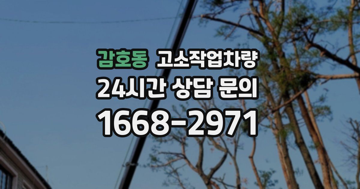감호동 고소작업차량