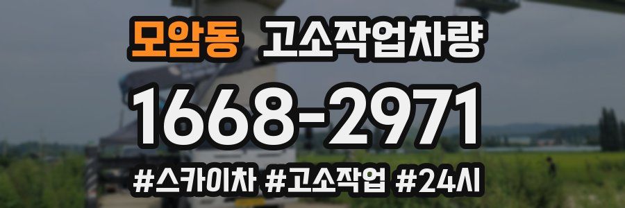 모암동 고소작업차량