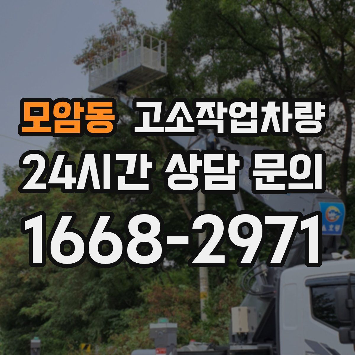 모암동 고소작업차량