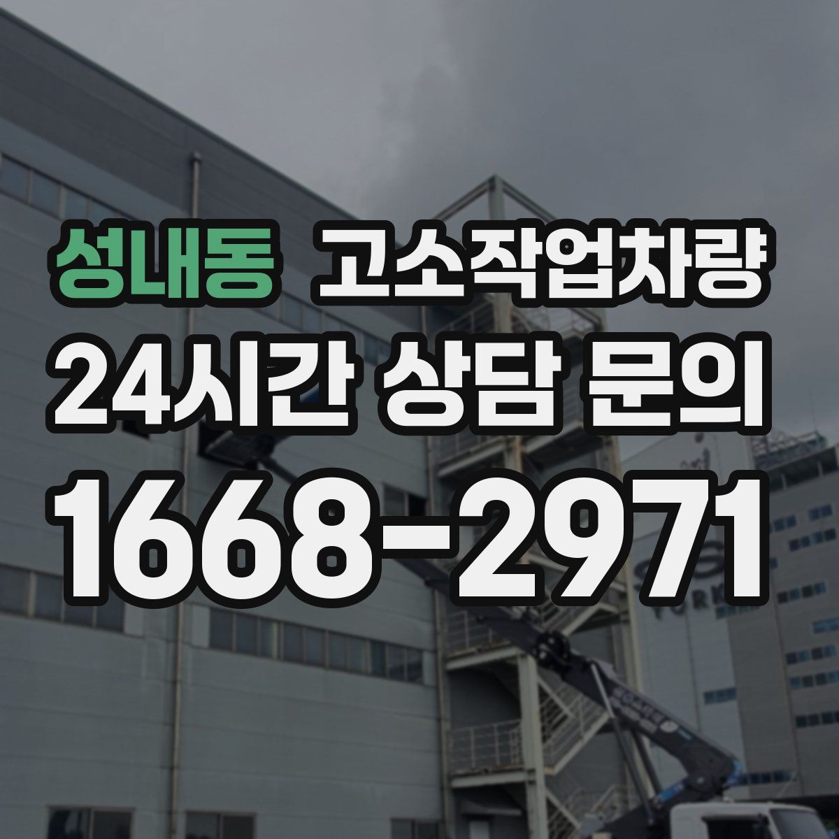 성내동 고소작업차량
