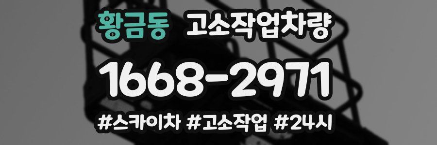 황금동 고소작업차량