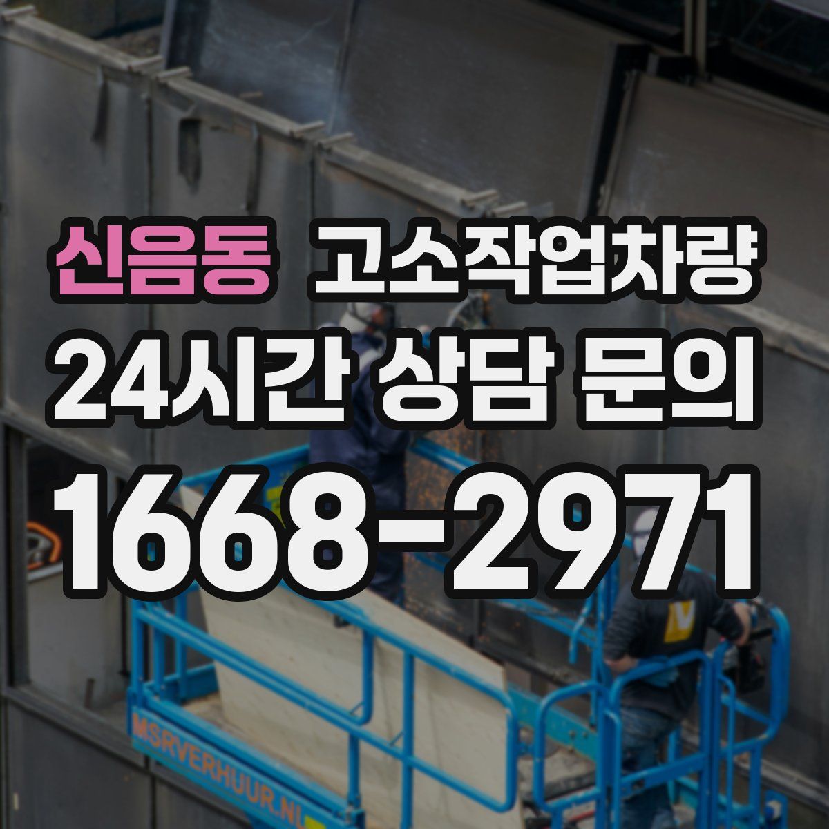 신음동 고소작업차량