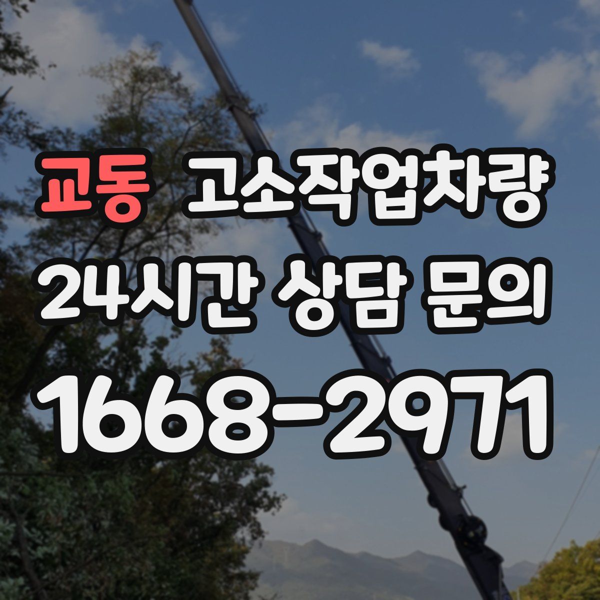 교동 고소작업차량