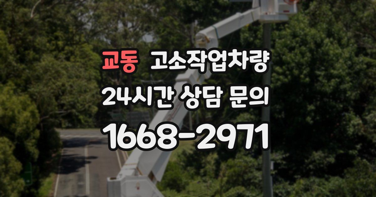 교동 고소작업차량