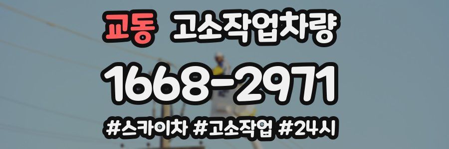 교동 고소작업차량
