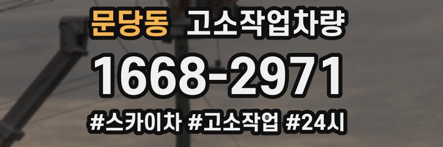 문당동 고소작업차량
