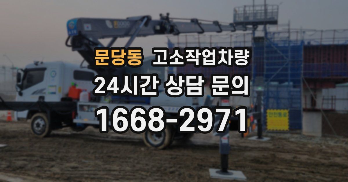 문당동 고소작업차량