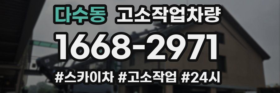 다수동 고소작업차량