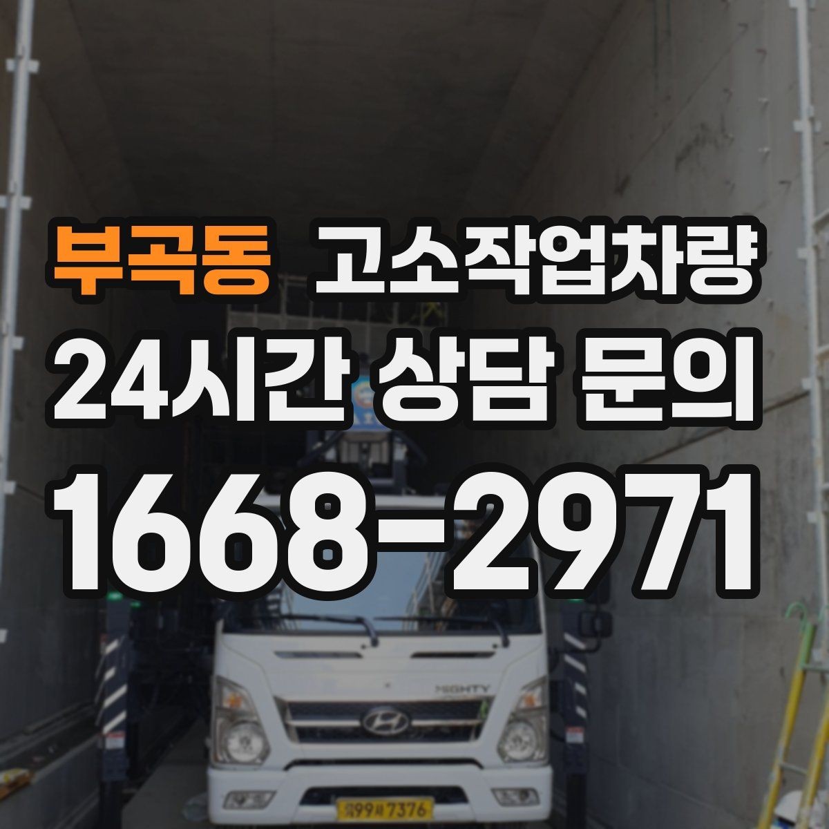 부곡동 고소작업차량 활용도가 높은 작업 분야 살펴보기
