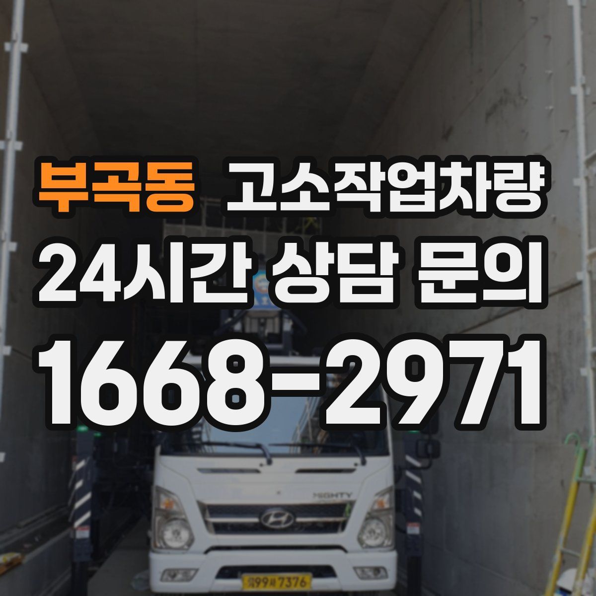 부곡동 고소작업차량