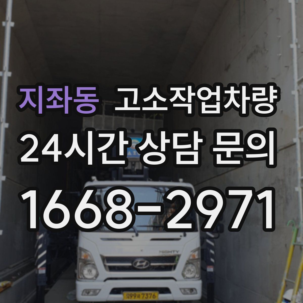 지좌동 고소작업차량
