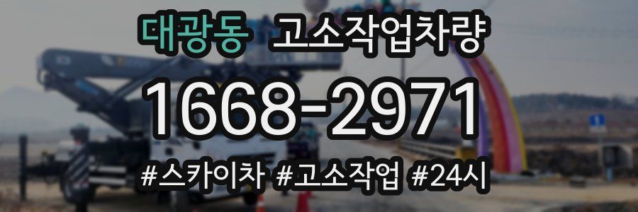 대광동 고소작업차량