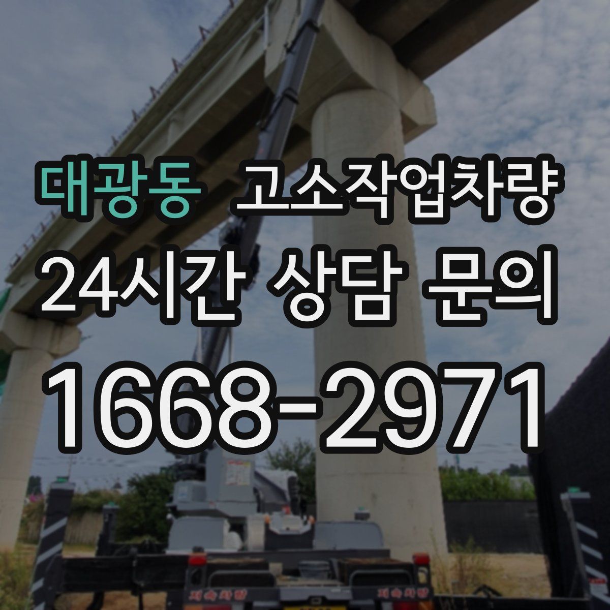 대광동 고소작업차량