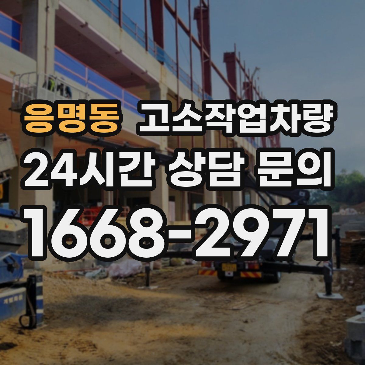 응명동 고소작업차량