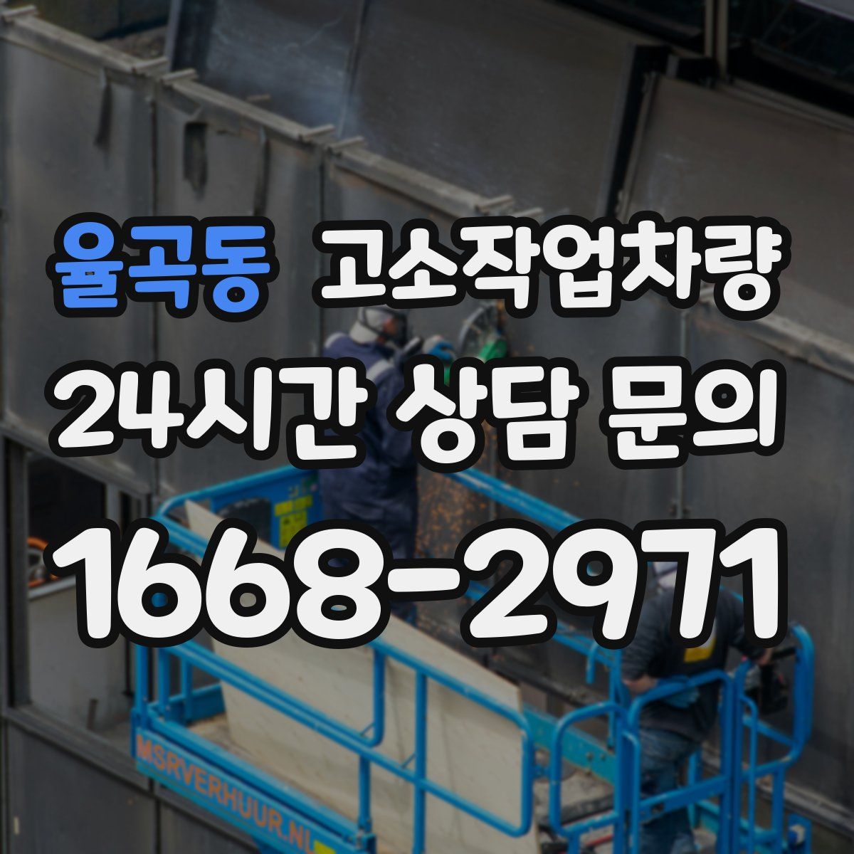 율곡동 고소작업차량
