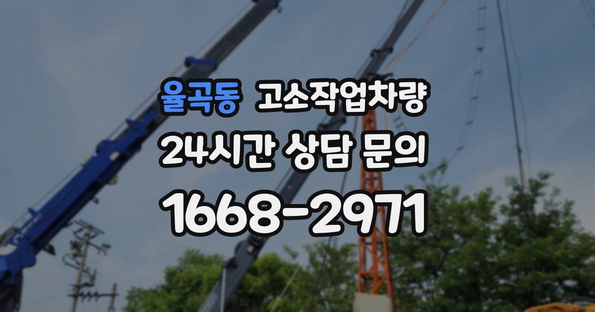 율곡동 고소작업차량