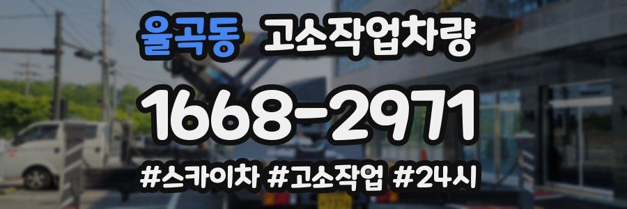 율곡동 고소작업차량