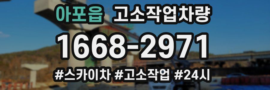 아포읍 고소작업차량