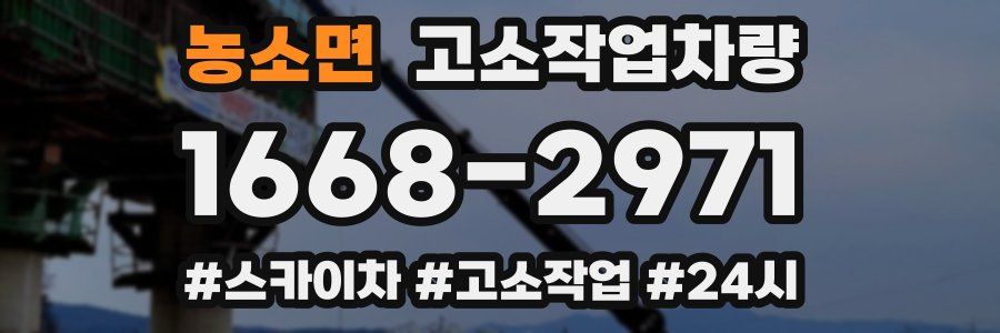 농소면 고소작업차량