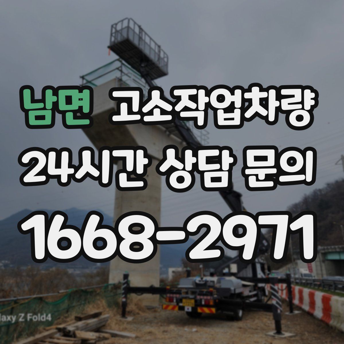 남면 고소작업차량