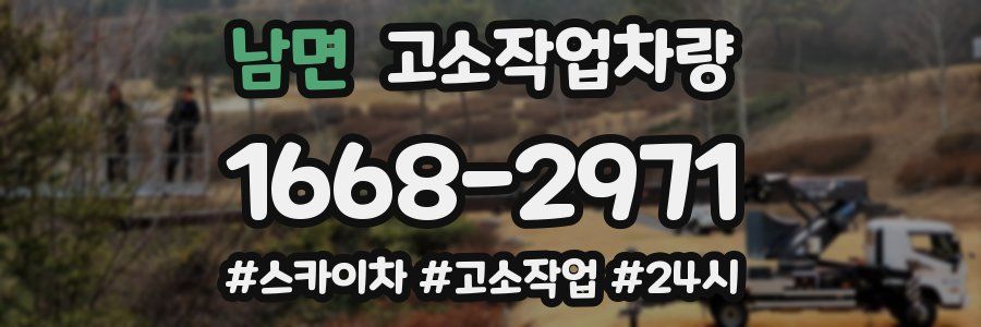 남면 고소작업차량