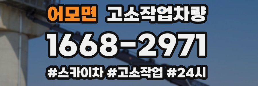 어모면 고소작업차량