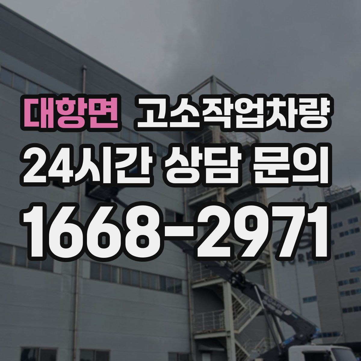 대항면 고소작업차량